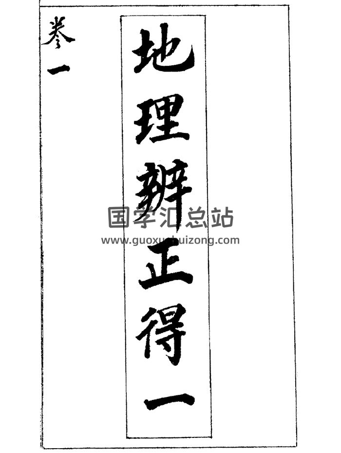 风水古籍《地理辨正得一说》蒋大鸿著.376页-封面风水堪舆