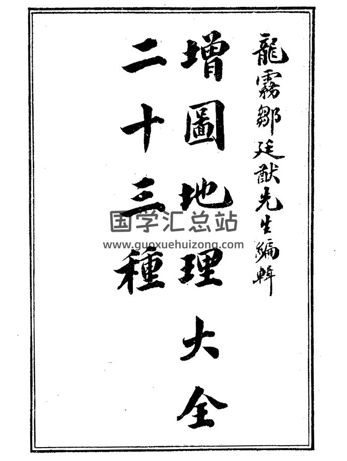 风水古籍《地理大全入门要诀（7卷）》138页-封面风水堪舆