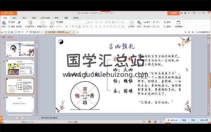 缘易先生梅花释道内部班视频19集-封面梅花易数