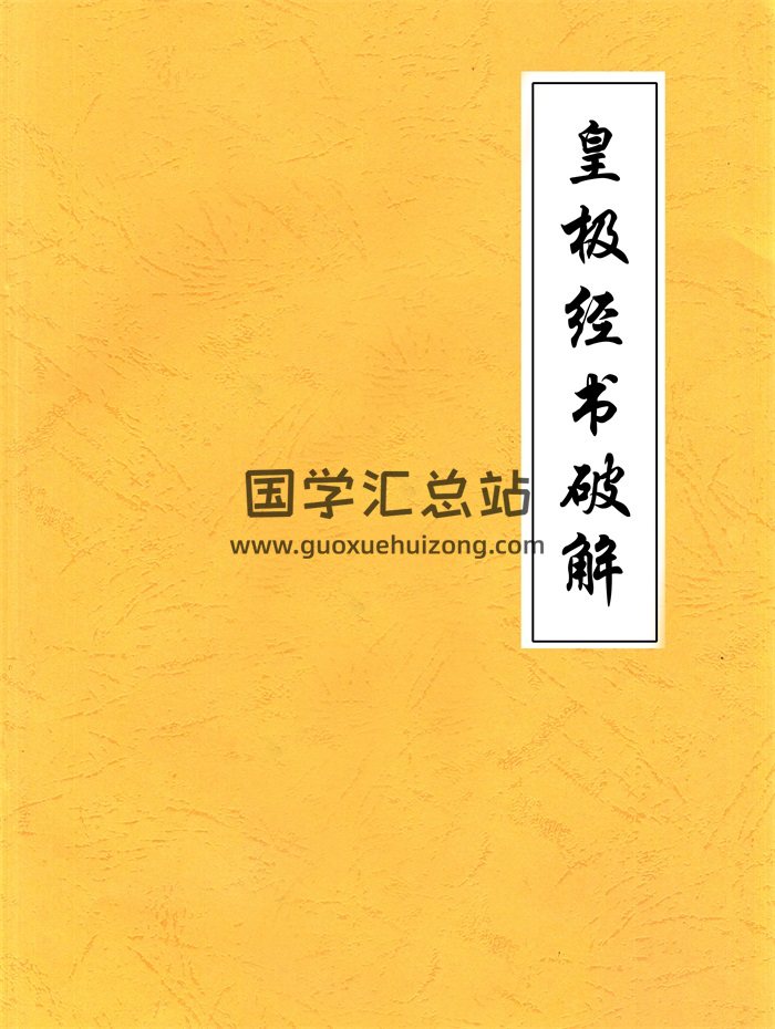 刘永刚《皇极经书破解》68页-封面术数其他