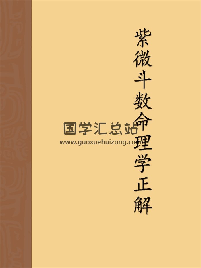 许铨仁《紫微斗数命理学正解》347页-封面命理