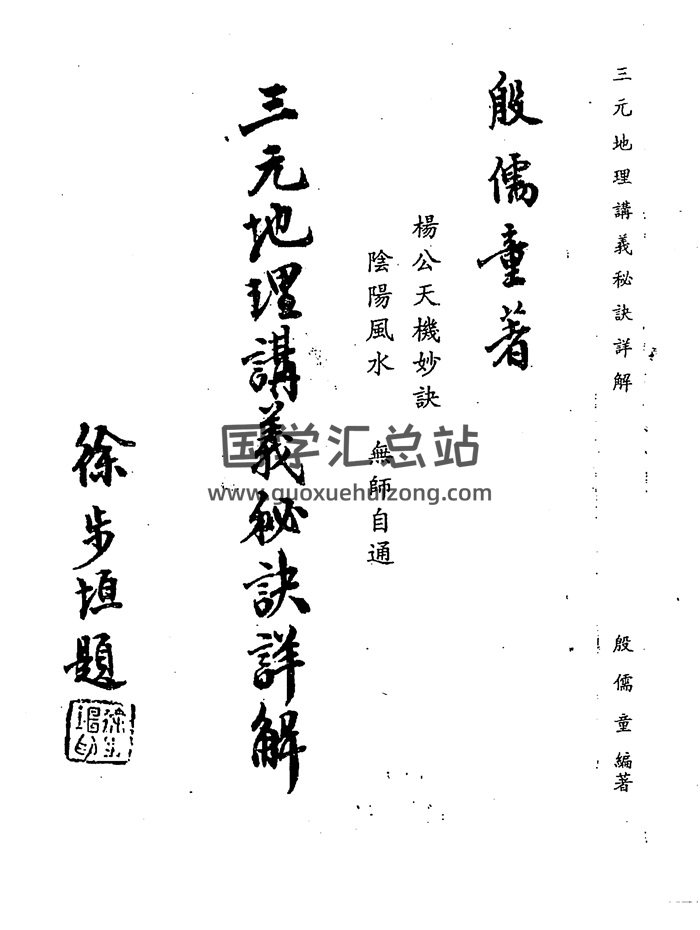殷儒童《三元地理讲义秘诀详解》95页双面-封面风水堪舆