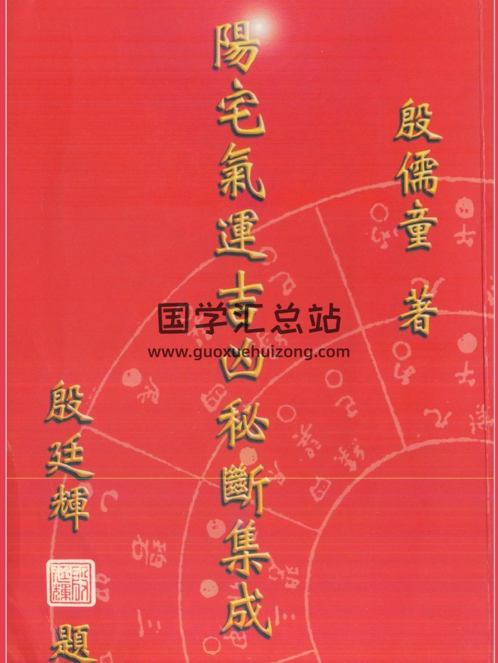 殷儒童《阳宅气运吉凶秘断集成》356页-封面风水堪舆
