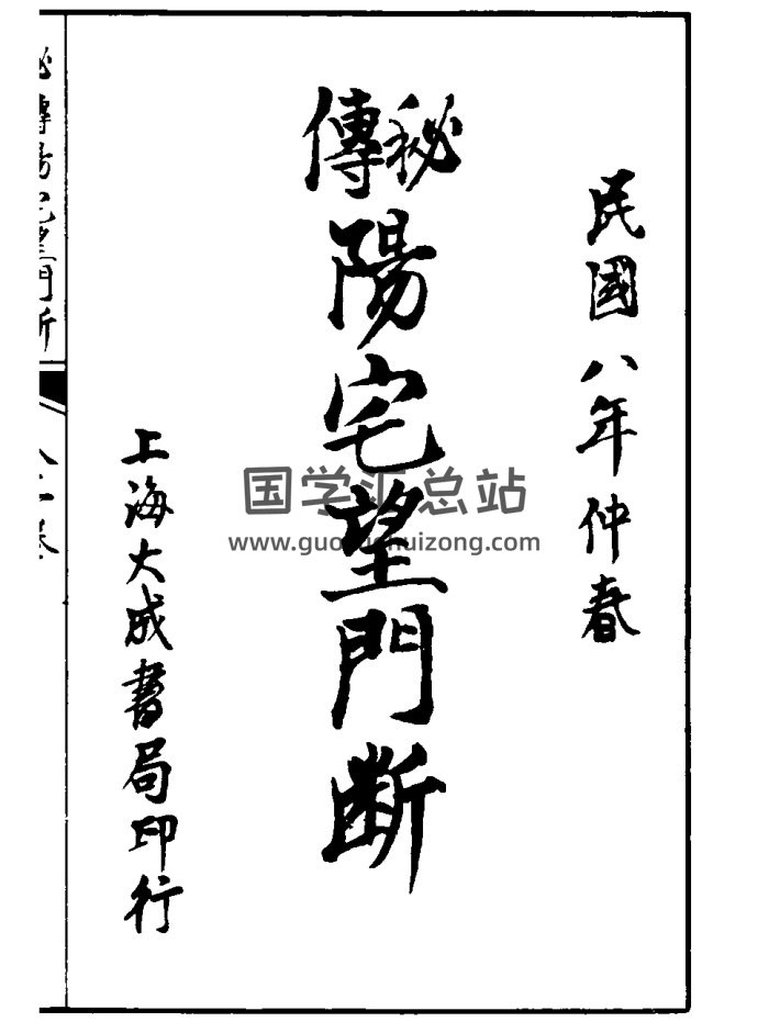 风水古籍《秘传阳宅望门断》张九仪著.15页双面版-封面风水堪舆