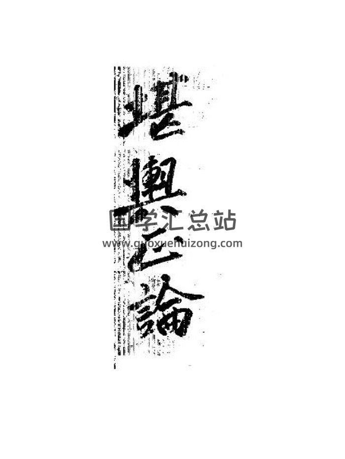 风水古籍《堪舆正论》（韩国藏书）164页-封面风水堪舆