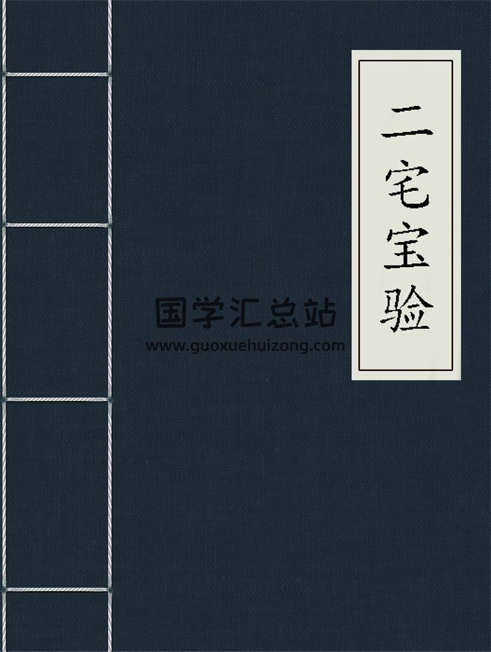 风水古籍《三元大玄空地理二宅宝验》270页-封面风水堪舆