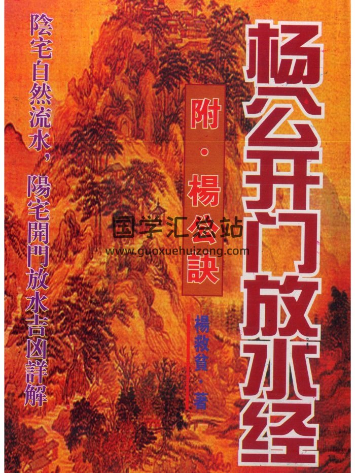 风水古籍《杨公开门放水经（附杨公诀）》杨救贫著.215页-封面风水堪舆