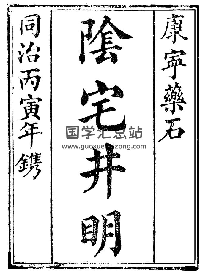 风水古籍《阴宅井明》邓遂识著.95页-封面风水堪舆