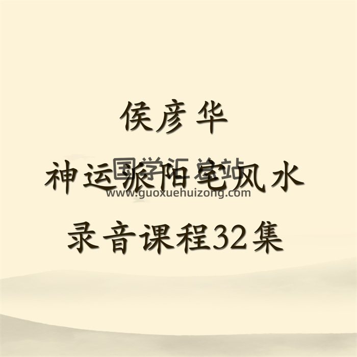 侯彦华《神运派阳宅风水》录音课程32集清晰版-封面风水堪舆