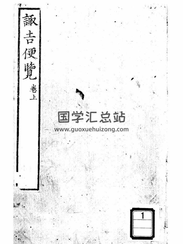 择日类古籍《趋吉便览》上下两卷PDF电子书-封面择日天文