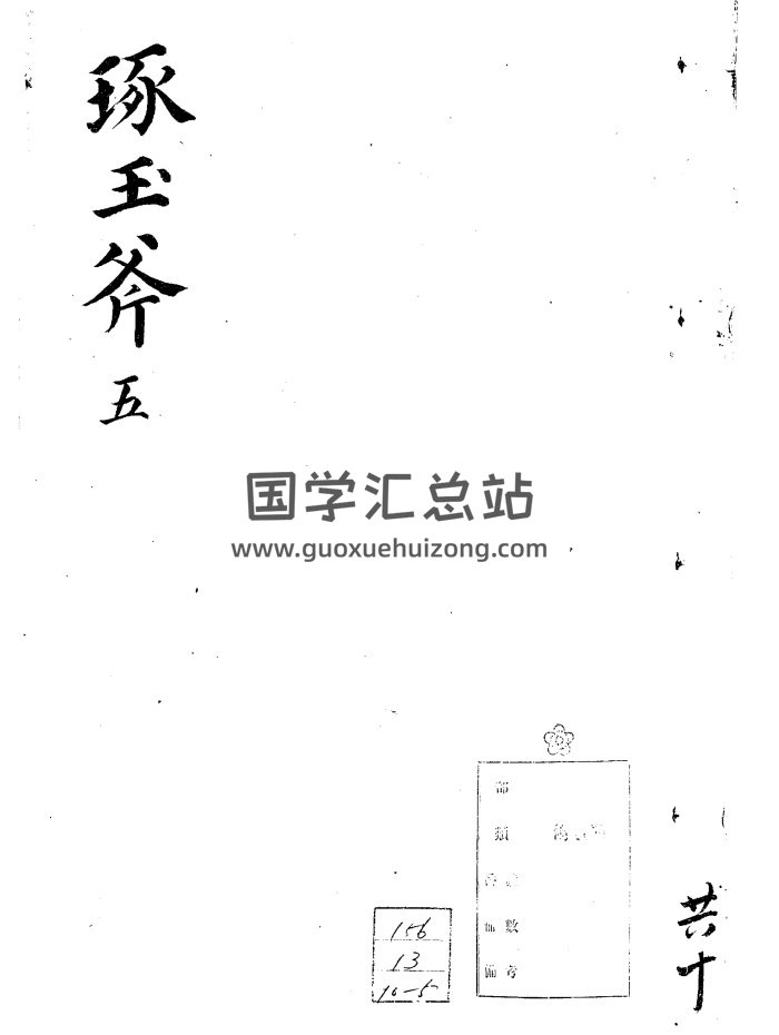 风水堪舆古籍《万金琢玉斧》十卷-封面风水堪舆