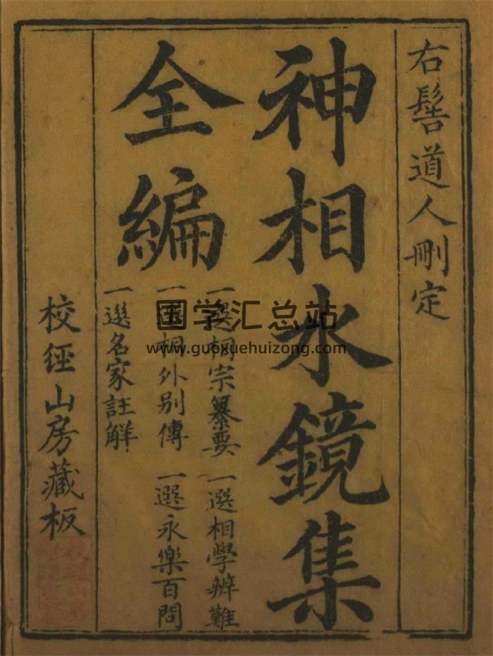 相学类古籍《神相水镜集全编》四卷-封面手相面相