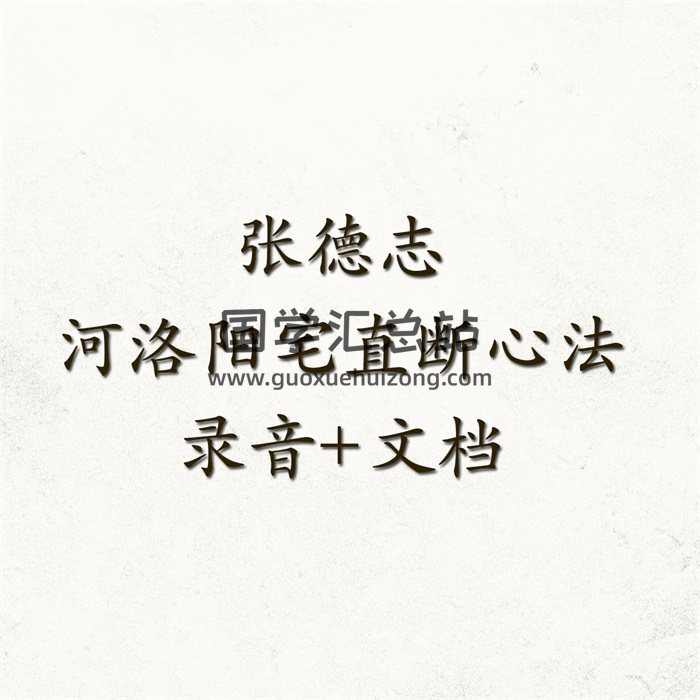 张德志《河洛阳宅直断心法》录音+文档172页-封面风水堪舆