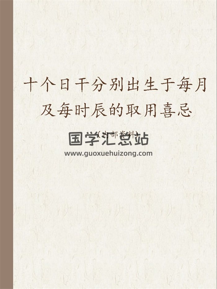 四柱八字取用书籍《十个日干分别出生于每月及每时辰的取用喜忌》163页-封面命理