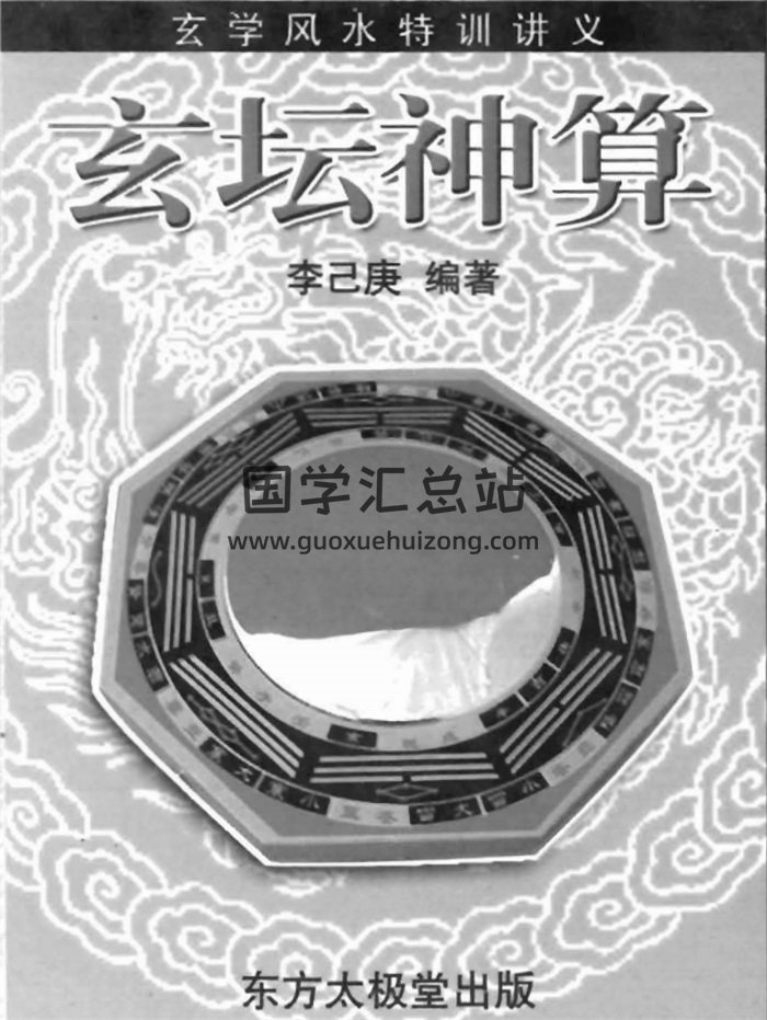 李己庚《玄坛神算》（玄学风水特训讲义）253页-封面风水堪舆