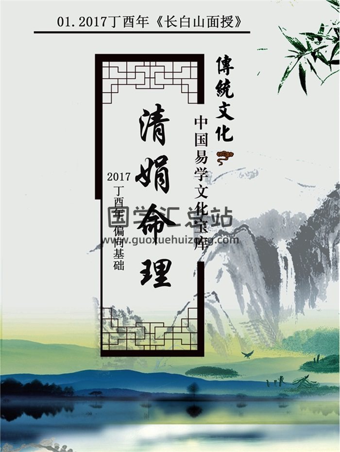 杨清娟-清娟命理2017丁酉年《长白山面授》156页-封面命理