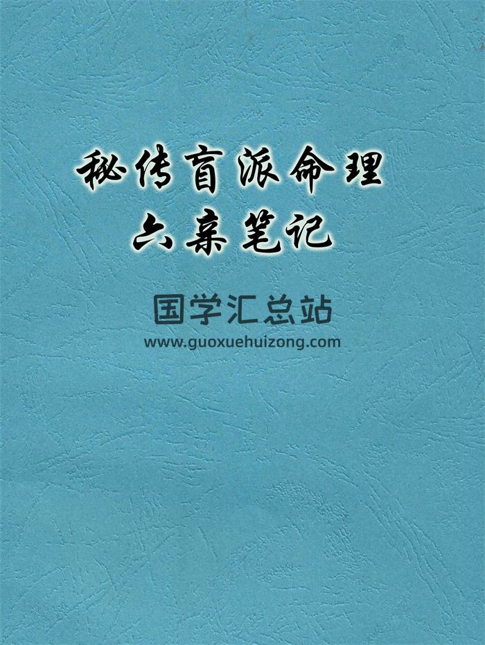 秘传盲派命理六亲笔记154页-封面命理
