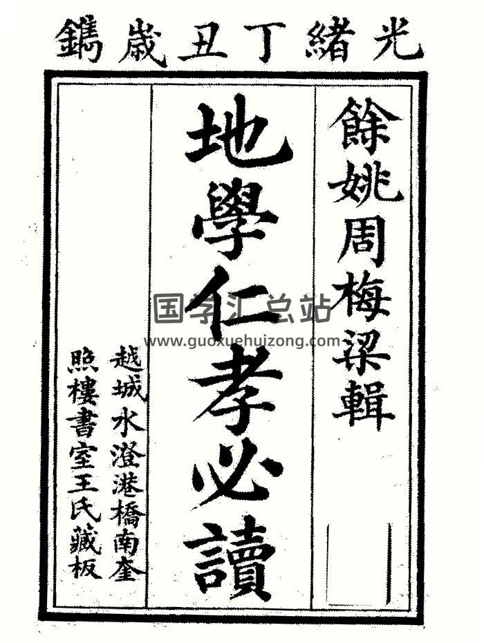 风水古籍《地学仁孝必读》周梅粱著311页双面.光绪丁丑年刊-封面风水堪舆