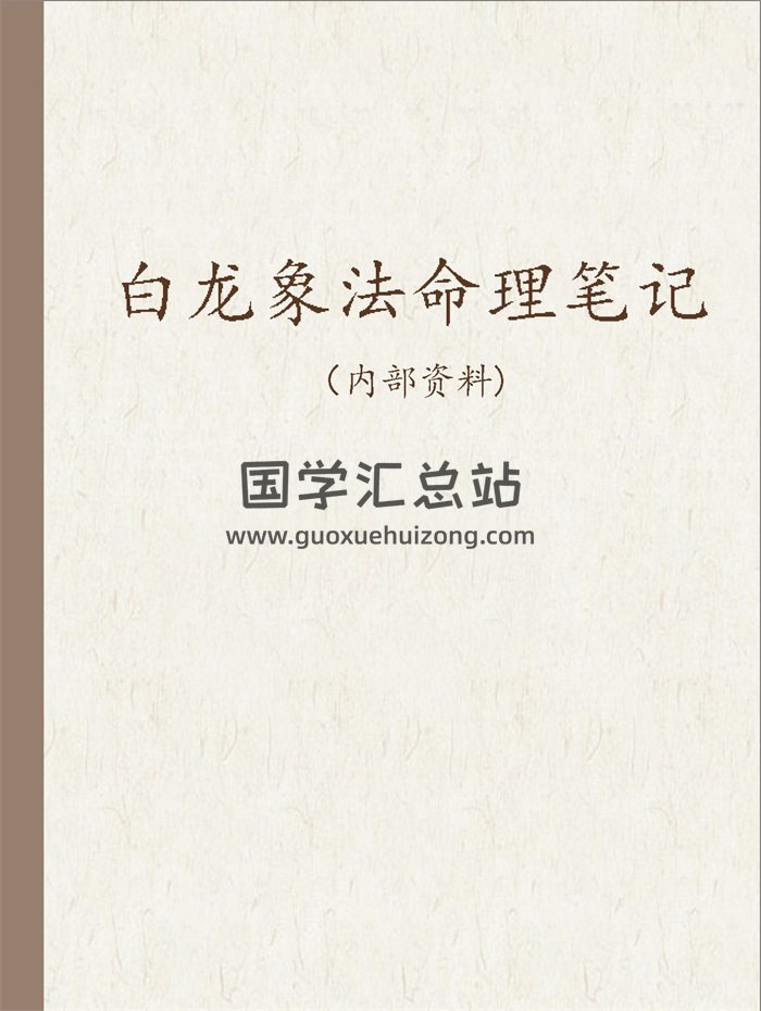 白龙象法命理（2013三军课程） 基础班笔记课程word文档150份-封面命理