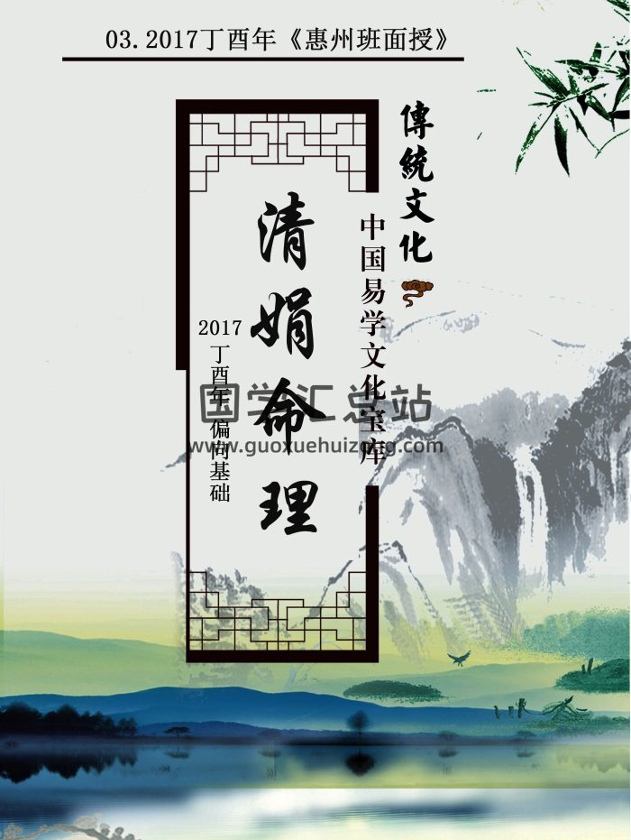 杨清娟-清娟命理2017丁酉年《惠州班面授》103页-封面命理