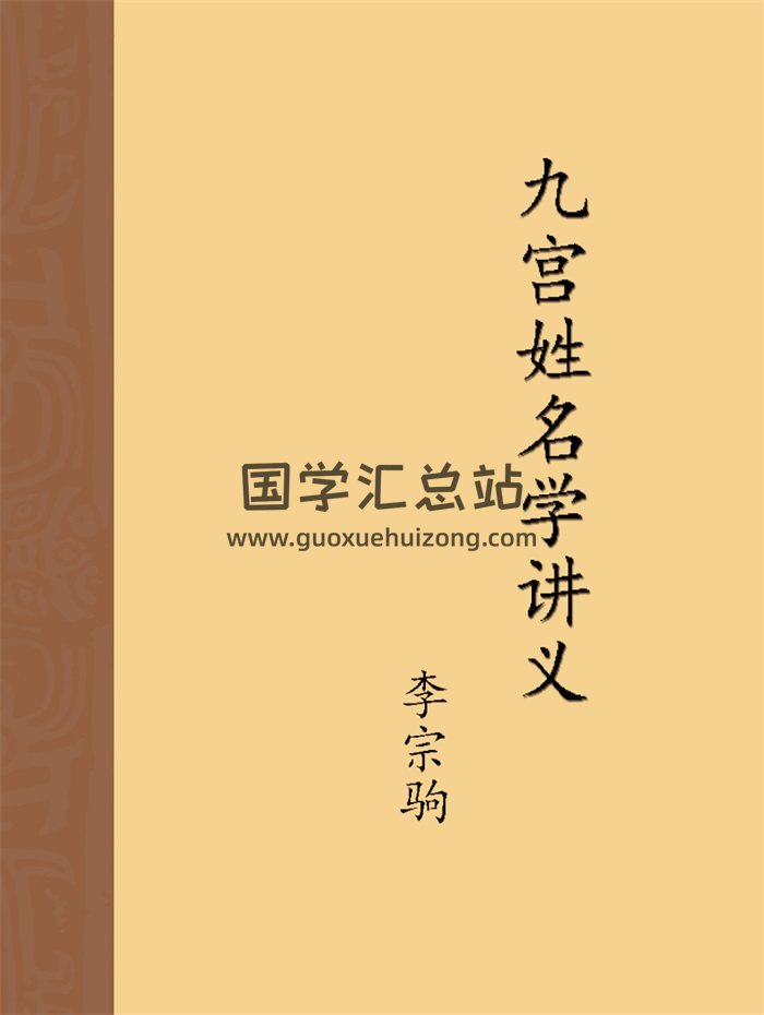 李宗驹九宫姓名学讲义word文档8份-封面姓名测字