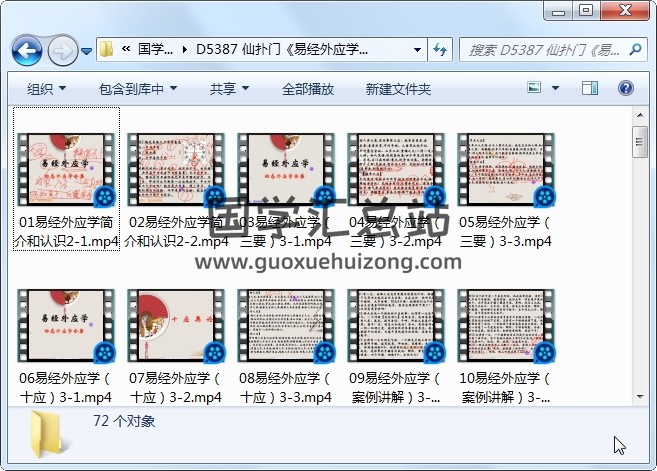 仙扑门《易经外应学》线上课72集视频 易经 第1张-国学站