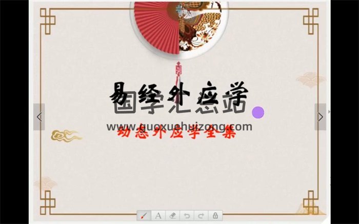 仙扑门《易经外应学》线上课72集视频-封面易经 仙扑门《易经外应学》线上课72集视频-封面易经