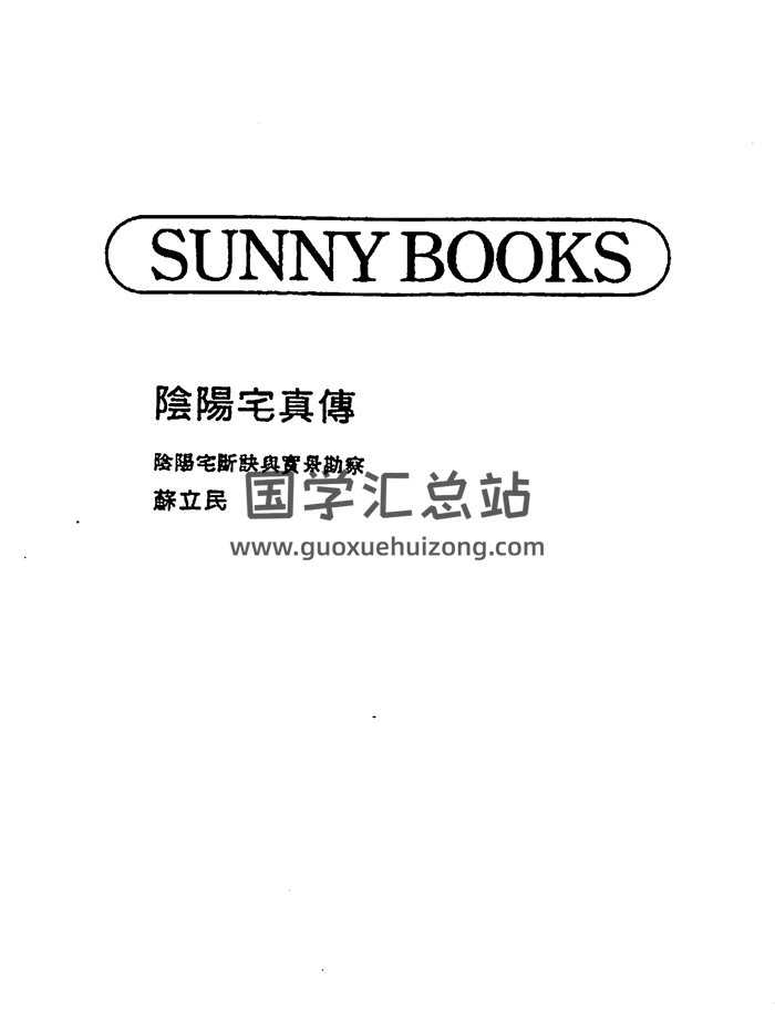 苏立民《阴阳宅真传》117页双面版-封面风水堪舆