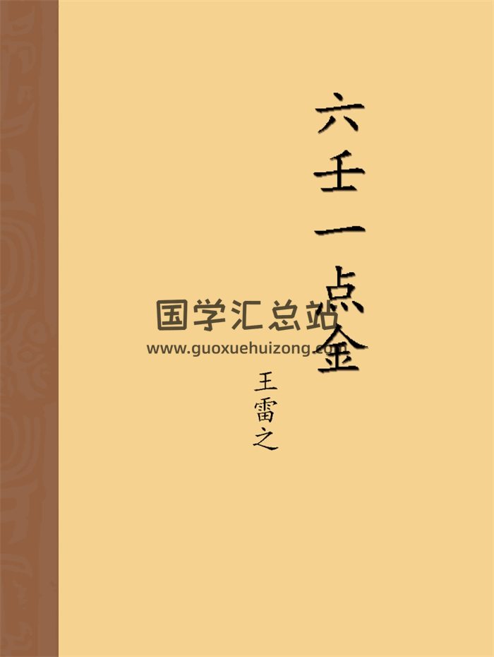 王雷之《六壬一点金》313页PDF电子书-封面六壬