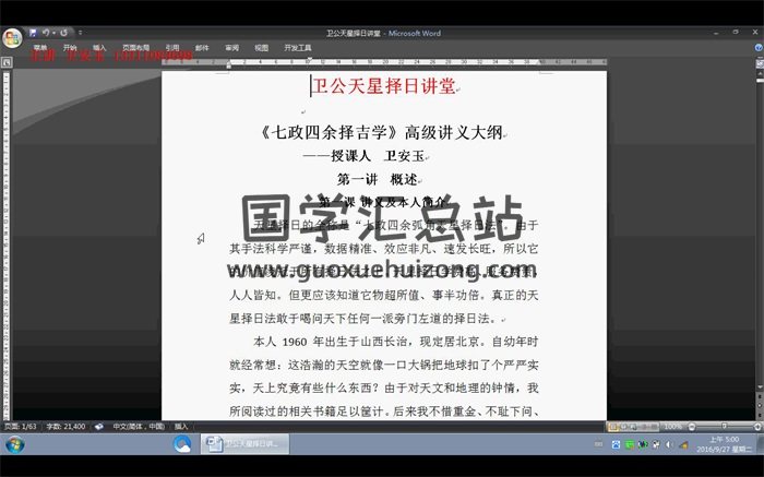 衛玉安天星擇日講堂視頻8集-封面擇日天文