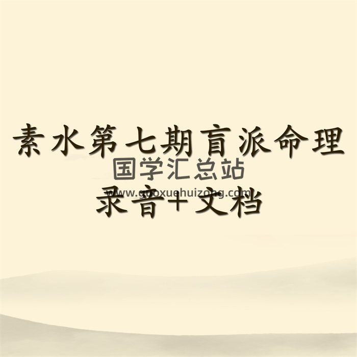 素水第七期盲派八字命理研习班课程录音+整理文档-封面命理