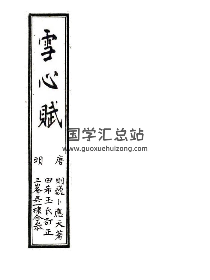 风水堪舆古籍《雪心赋》[唐]卜应天著.清晰打印排版43页-封面风水堪舆