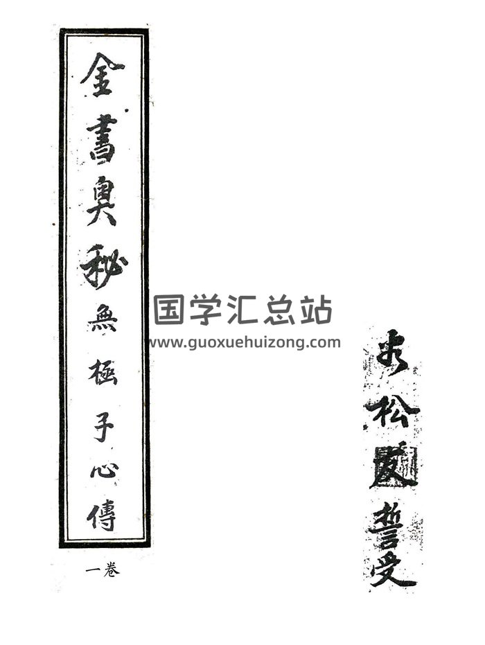 珍稀风水古本《金书奥秘》[清]无极子心传4册精修打印版PDF电子书-封面风水堪舆