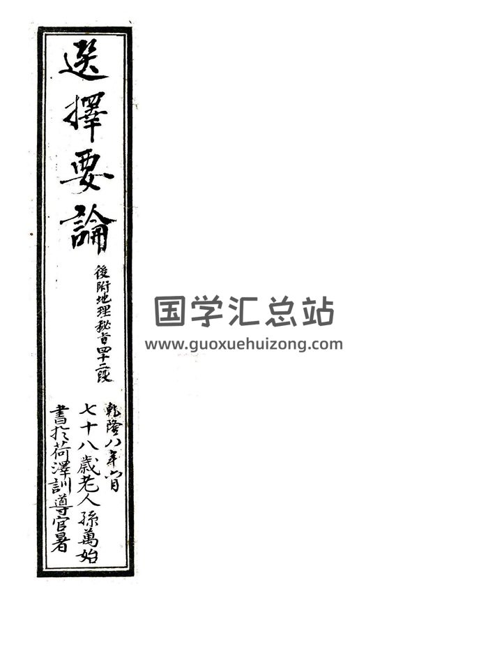《劉伯溫選擇要論（後附地理秘旨四十二段）》清乾隆抄本精修版58頁-封面擇日天文
