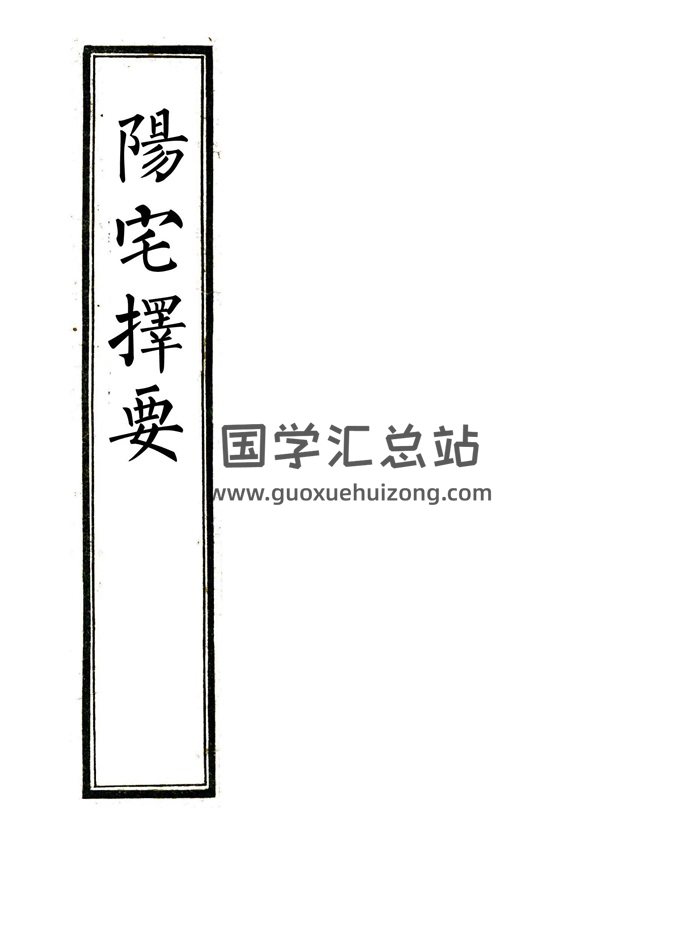 清钞本《阳宅择要》韩松枝家传地理秘本.精修41页-封面风水堪舆