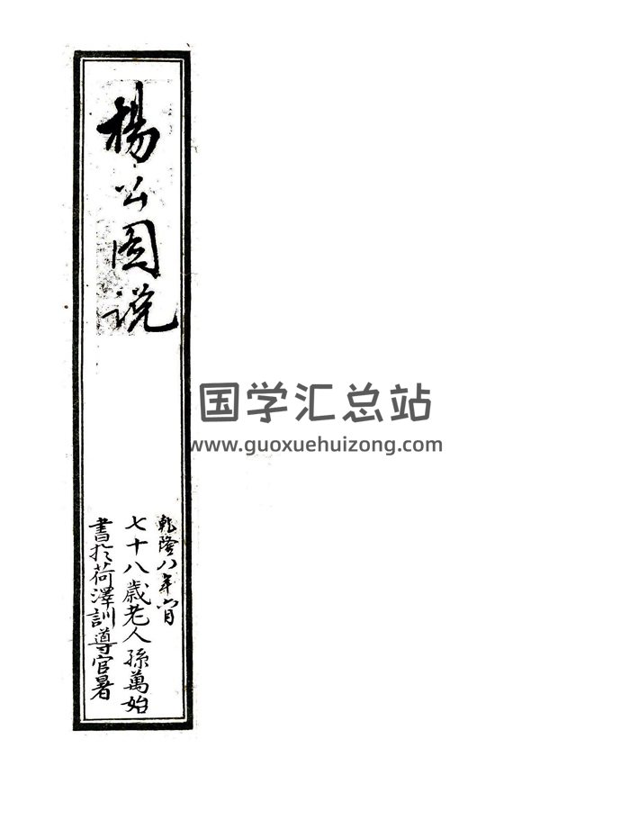 风水堪舆古籍《杨公图说》杨公地理图说.朱批全彩老书.乾隆八年钞本87页-封面风水堪舆