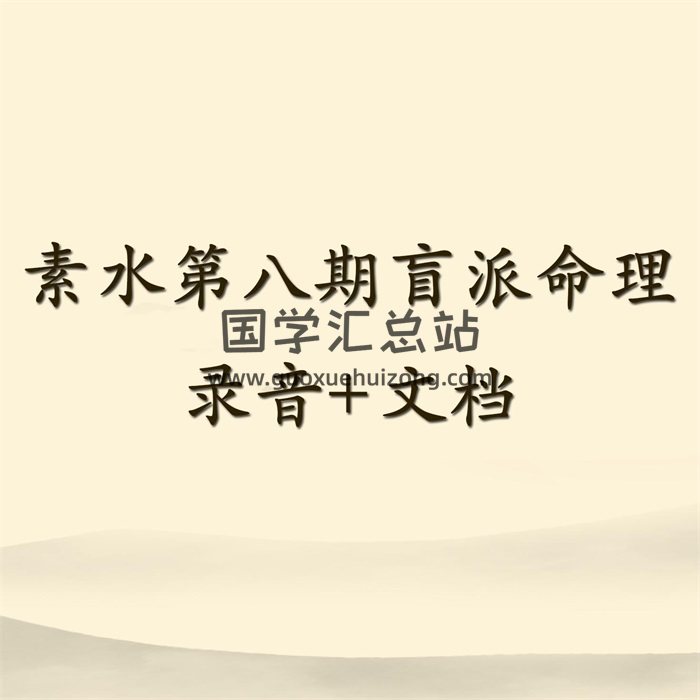 素水第八期2021辛丑年暖冬班盲派八字命理录音+资料-封面命理 素水第八期2021辛丑年暖冬班盲派八字命理录音+资料-封面命理