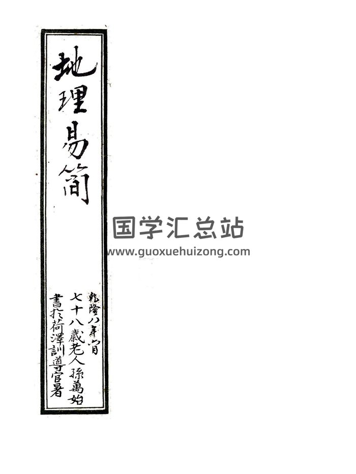 堪舆古籍珍本《地理易简》朱批全彩.陈湖南弟子乾隆八年手抄-封面风水堪舆