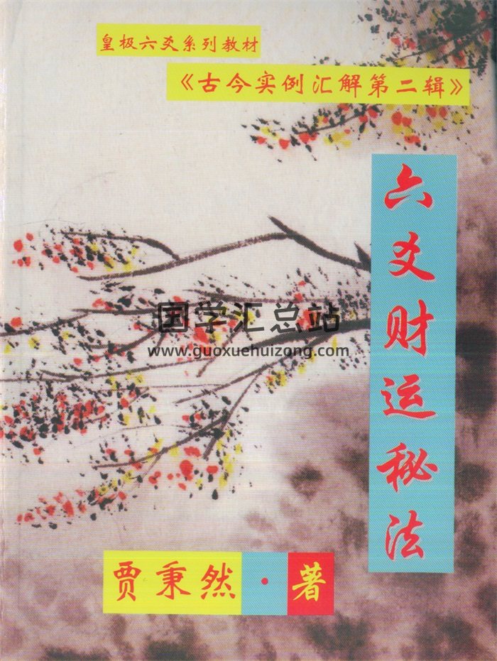 贾秉然皇极六爻教材《六爻财运秘法-古今卦例汇解第二辑》368页-封面六爻