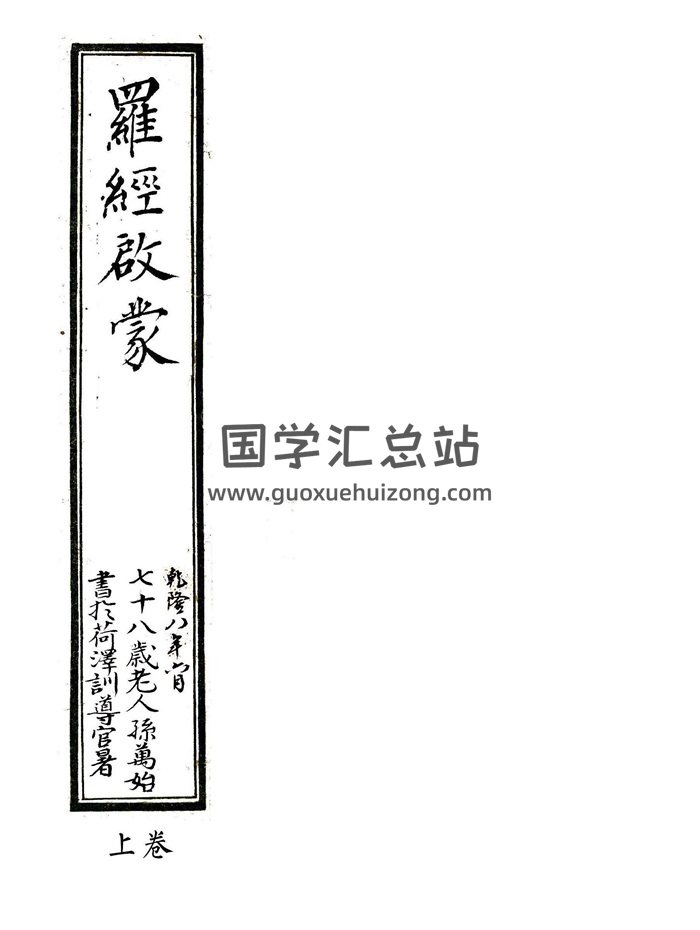 珍本风水堪舆古籍《罗经启蒙》上中下三卷乾隆抄本136页精修版-封面风水堪舆
