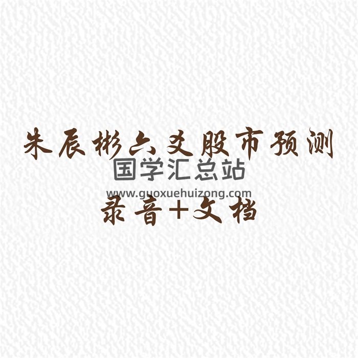 朱辰彬老师六爻股市预测课程录音+文档-封面六爻