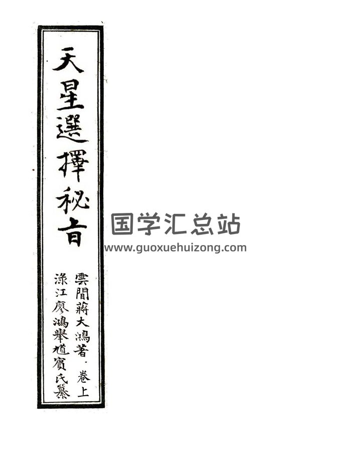 风水古籍《天星选择秘旨》云间蒋大鸿著.上下卷130页-封面风水堪舆