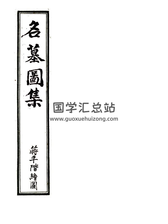 蒋大鸿绘图《地理名墓百图绘录》又名《名墓图集》67页-封面风水堪舆