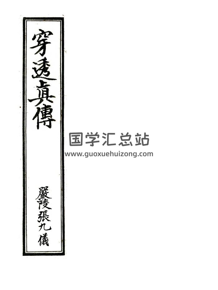 堪舆古籍[清]严陵张九仪《穿透真传》43页精修版-封面风水堪舆