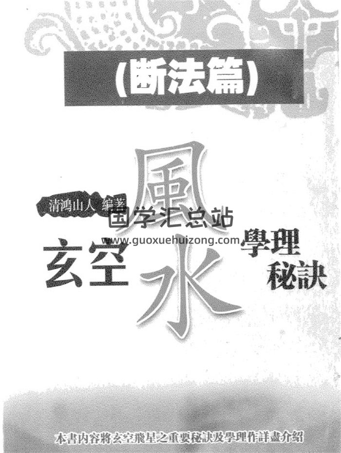 清鸿山人《玄空风水学理秘诀》学理篇+断法篇-封面风水堪舆