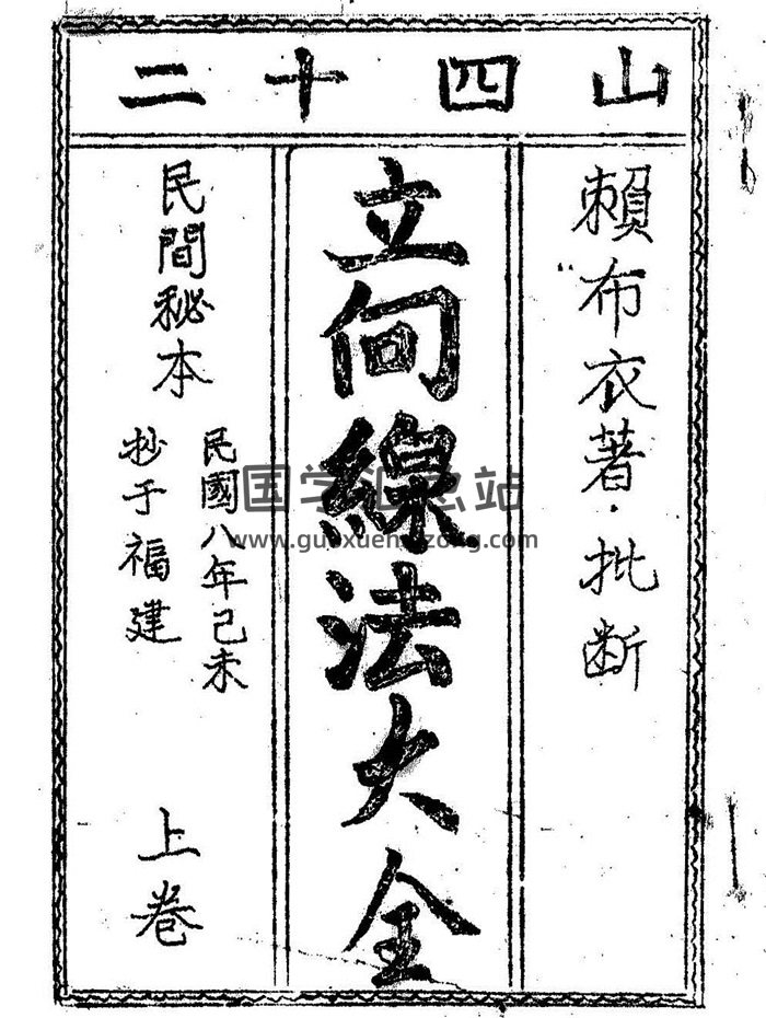 [宋]赖布衣《二十四山立向分金线法大全》民国八年手抄本-封面风水堪舆