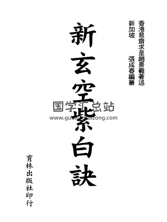 赵景义、张成春《新玄空紫白诀》455页-封面风水堪舆