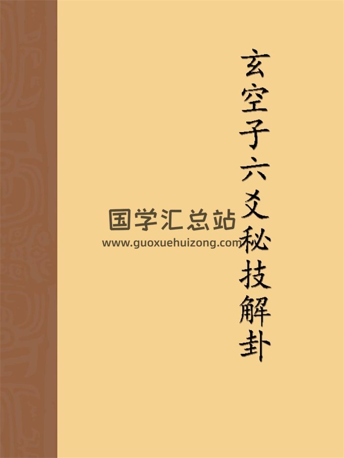 玄空子六爻秘技解卦相关文档资料-封面六爻