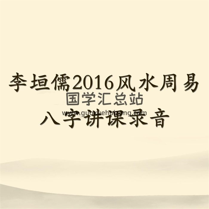 李垣儒2016风水周易八字讲课录音合集-封面四柱八字
