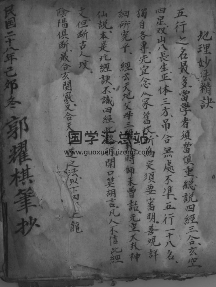 《地理妙诀》民国二十八年郭耀棋手抄本52页-封面风水堪舆